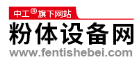 粉体设备网
